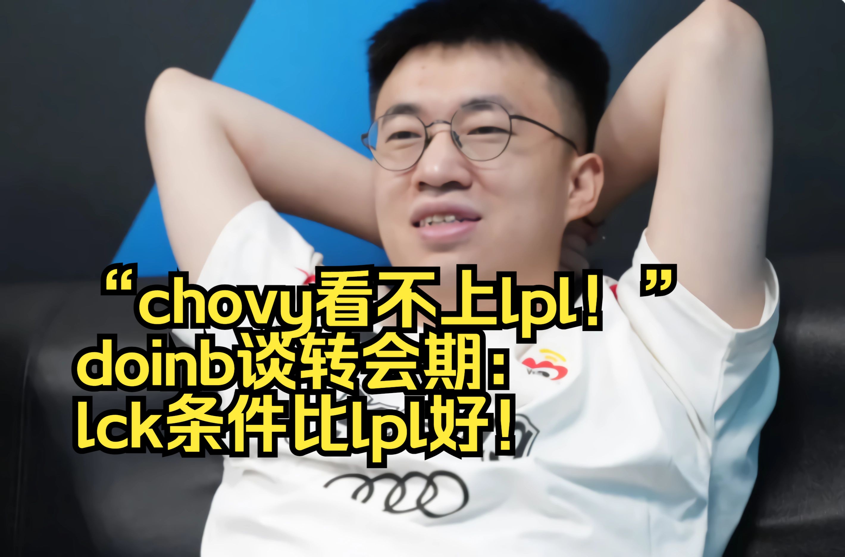 包含《英雄联盟》LCK工资曝光：Chovy年薪超2000万的词条