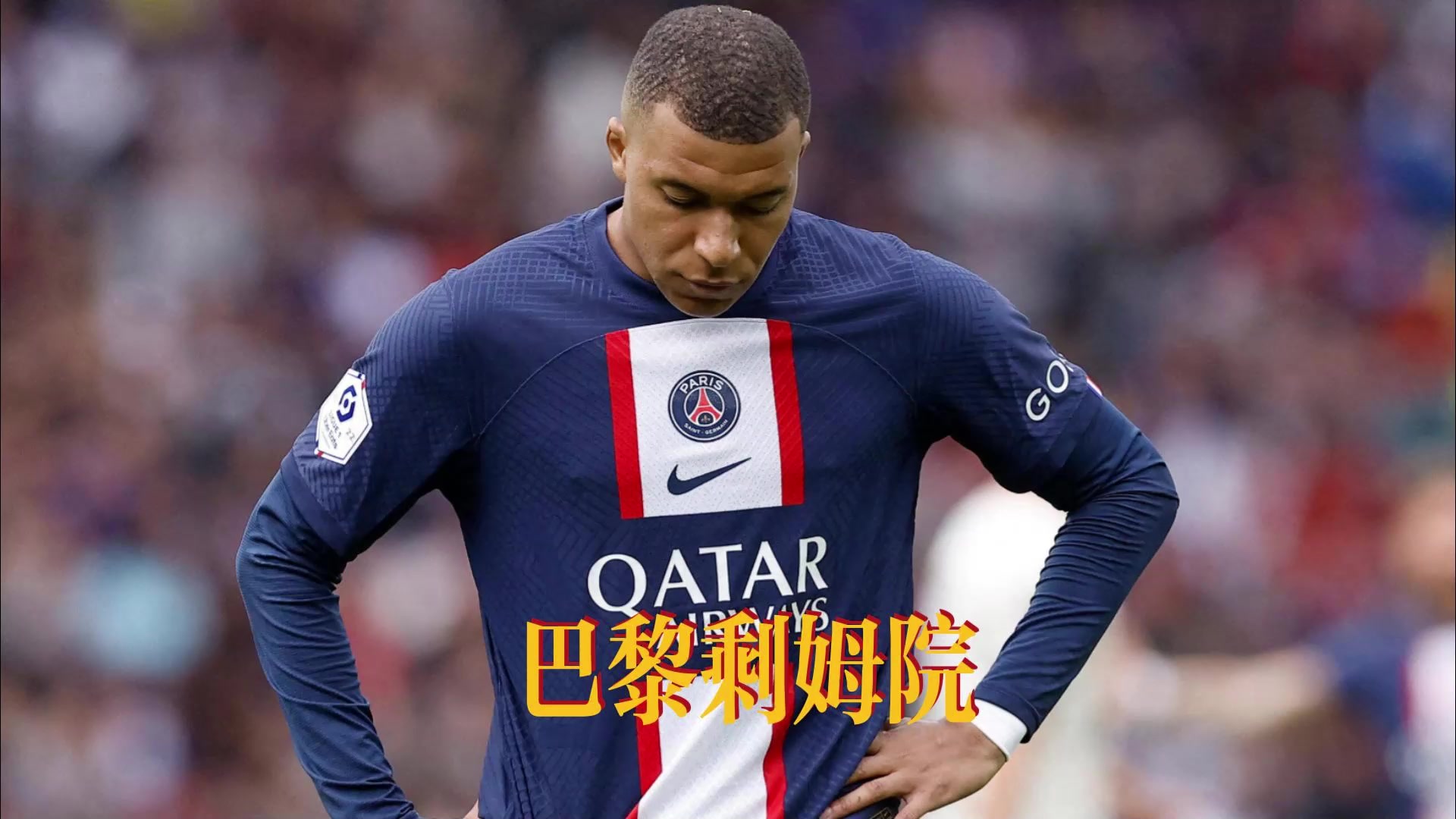 九游体育官网-姆巴佩续约巴黎，未来去向仍成谜