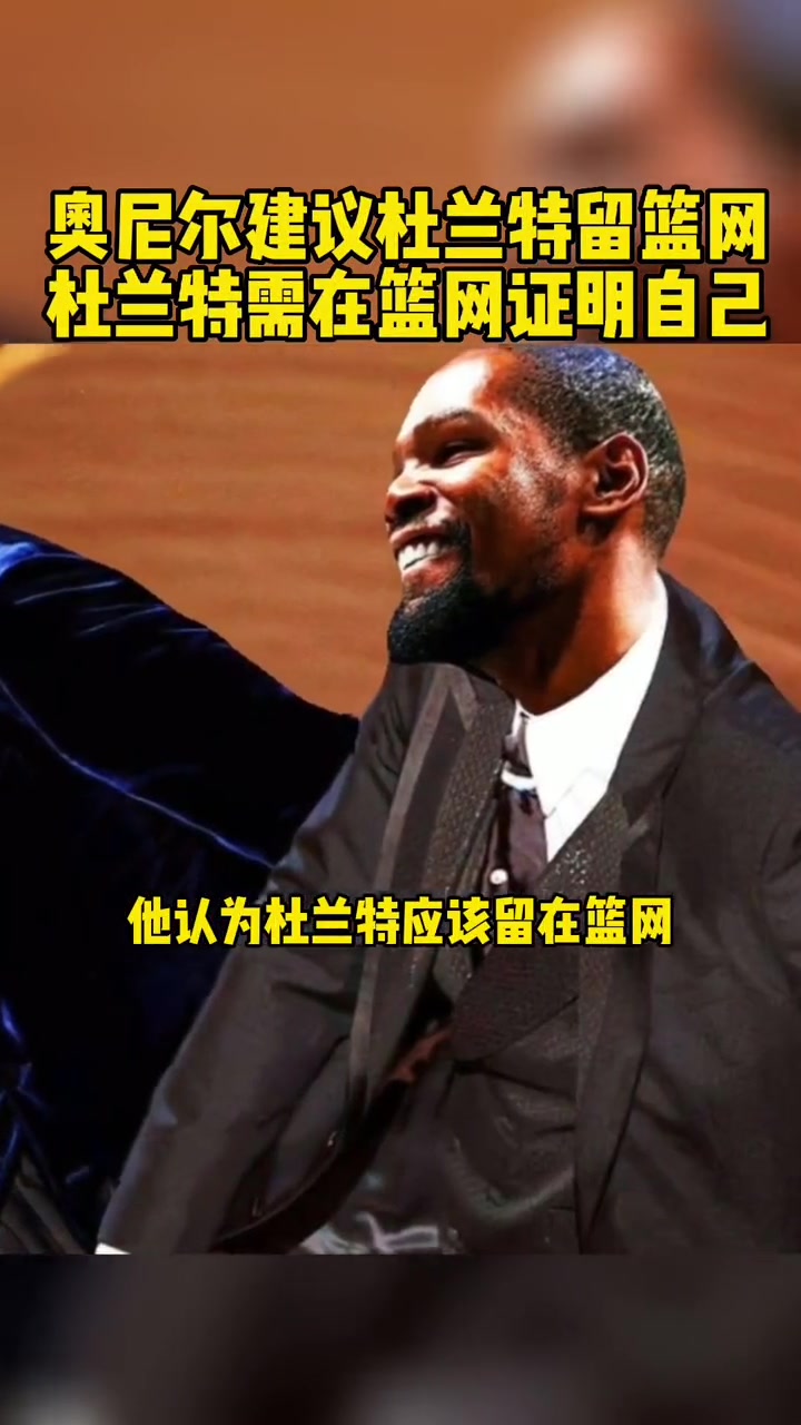 九游体育网址-关于杜兰特总得分超奥尼尔，历史第八在望的信息