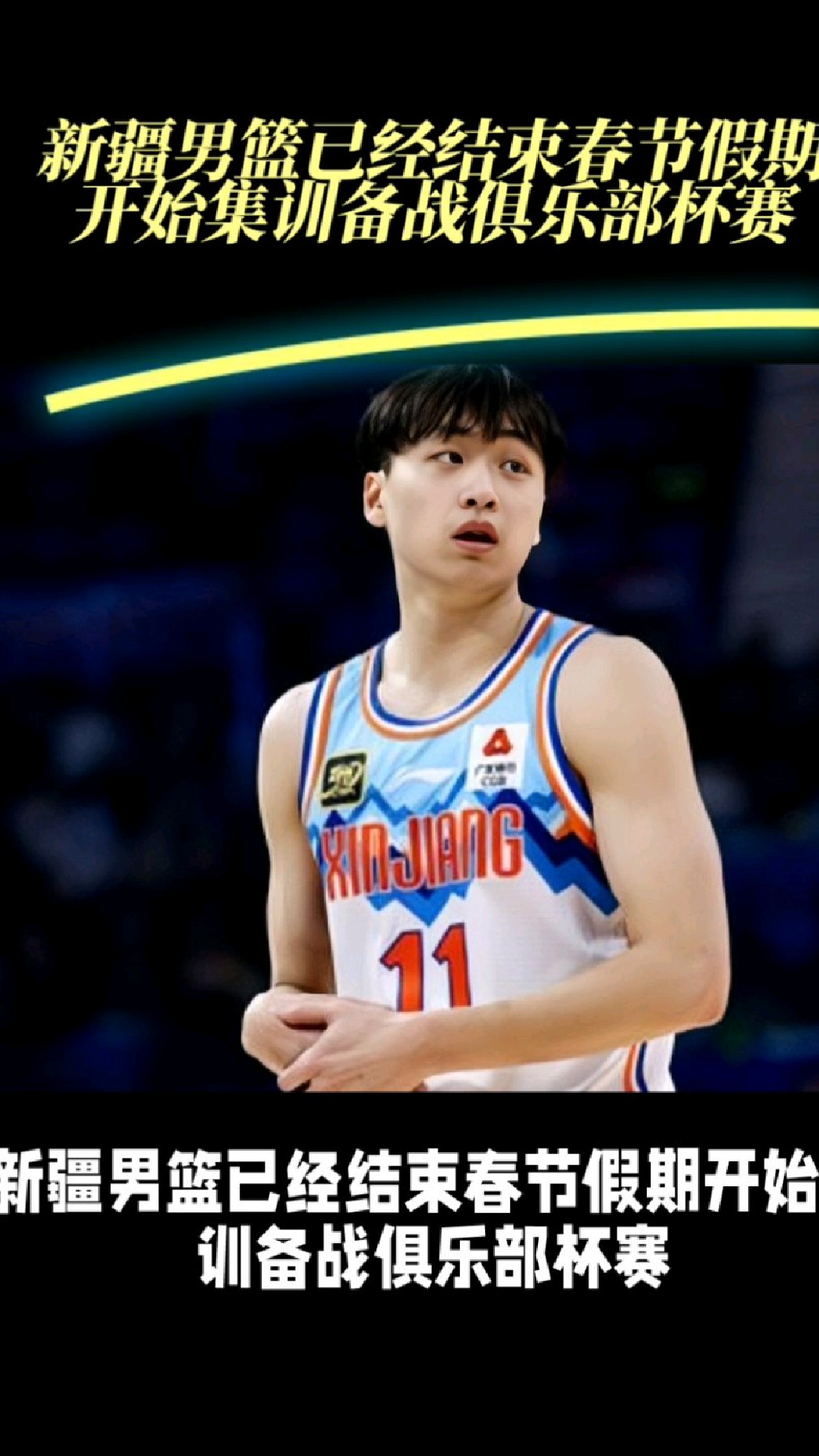 新疆男篮崛起,青训体系成典范的简单介绍 新疆男篮崛起,青训体系成典范的简单介绍