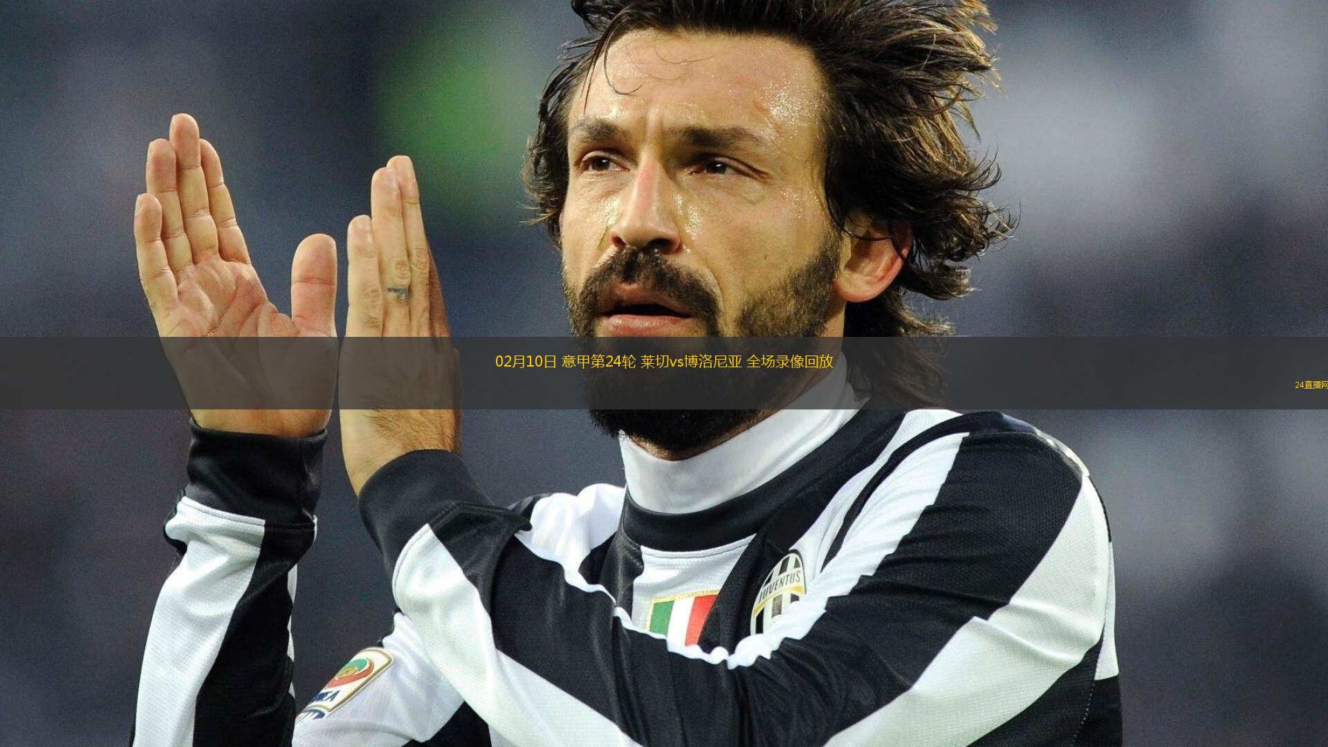 “意甲的职业道德和精神，球员们的责任！”