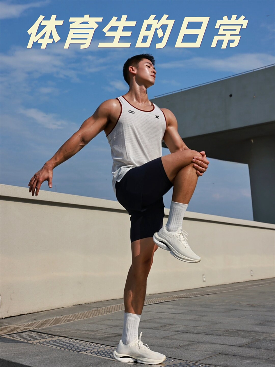 体育生的日常和你想的不一样 体育生的日常和你想的不一样